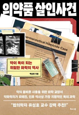 의약품 살인사건 [전자자료] : 약이 독이 되는 위험한 화학의 역사